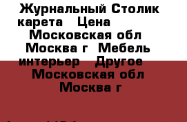 Журнальный Столик карета › Цена ­ 25 000 - Московская обл., Москва г. Мебель, интерьер » Другое   . Московская обл.,Москва г.